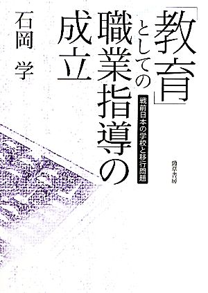 「教育」としての職業指導の成立 戦前日本の学校と移行問題