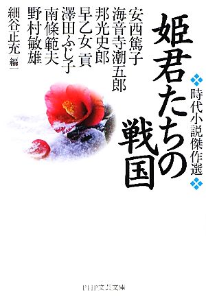 姫君たちの戦国時代小説傑作選PHP文芸文庫