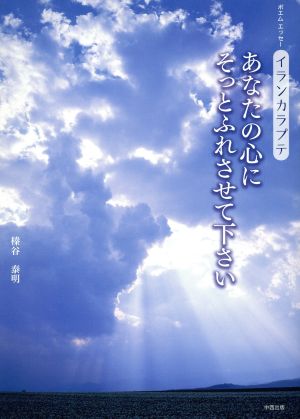 あなたの心にそっとふれさせて下さい