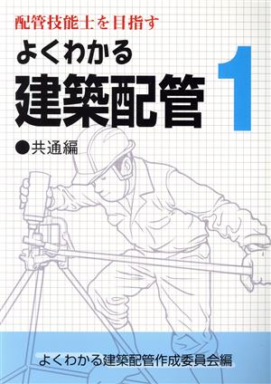 よくわかる建築配管 共通編(1)