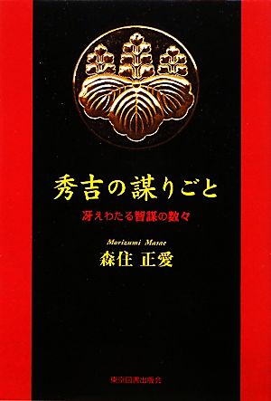 秀吉の謀りごと 冴えわたる智謀の数々