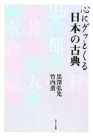 心にグッとくる日本の古典