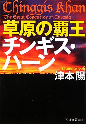 草原の覇王 チンギス・ハーン PHP文芸文庫