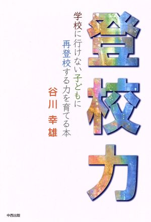 登校力 学校に行けない子どもに再登校する力を育てる本