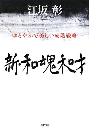 新・和魂和才ゆるやかで美しい成熟戦略