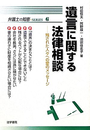 遺言に関する法律相談 残された人々への愛のメッセージ 弁護士の知恵SERIES6