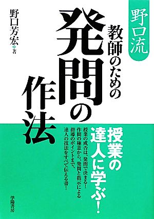 野口流 教師のための発問の作法