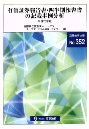 有価証券報告書・四半期報告書の記載事例分析(平成23年版)