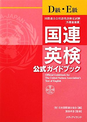 国連英検公式ガイドブック D級・E級