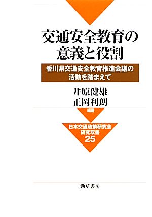 交通安全教育の意義と役割 香川県交通安全教育推進会議の活動を踏まえて 日本交通政策研究会研究双書