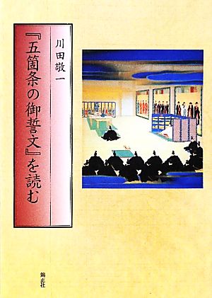 『五箇条の御誓文』を読む