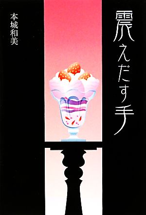 震えだす手