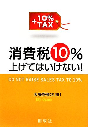 消費税10%上げてはいけない！