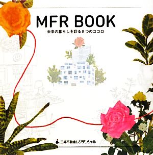 MFR BOOK 未来の暮らしを彩る5つのココロ