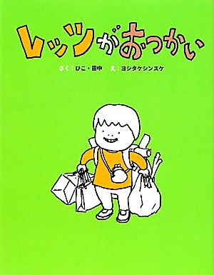 レッツがおつかい レッツ・シリーズ3 まいにちおはなし7