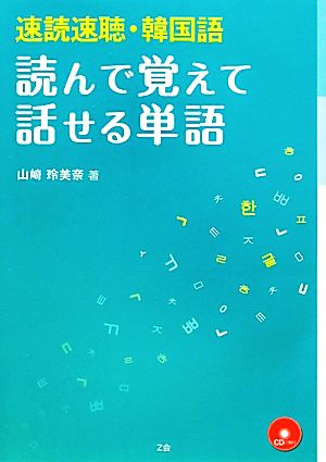 速読速聴・韓国語 読んで覚えて話せる単語