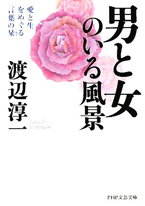 男と女のいる風景 愛と生をめぐる言葉の栞 PHP文芸文庫