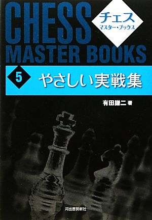 やさしい実戦集 チェス・マスター・ブックス5