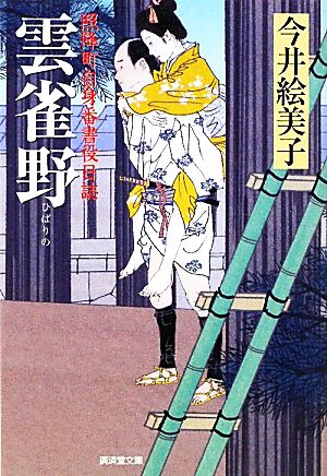 雲雀野 照降町自身番書役日誌 廣済堂文庫1417