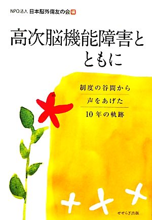 高次脳機能障害とともに 制度の谷間から声をあげた10年の軌跡