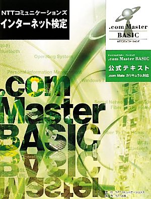 NTTコミュニケーションズインターネット検定.com Master BASIC公式テキスト