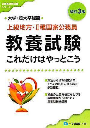 上級地方・2種国家公務員教養試験これだけはやっとこう 公務員採用試験シリーズ