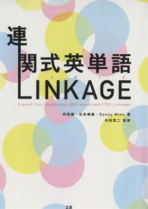 連関式英単語LINKAGE