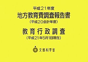 地方教育費調査報告書(平成21年度(平成20会計年度)) 平成21年5月1日現在-教育行政調査