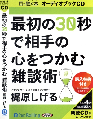 CD 最初の30秒で相手の心をつかむ雑談術