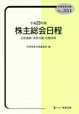 平23 株主総会日程 会社規模・決算月別/中間決算