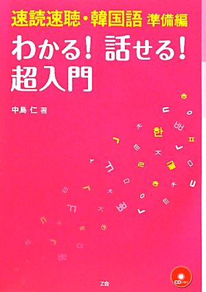 速読速聴・韓国語 準備編 わかる！話せる！超入門