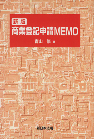 商業登記申請memo 新版