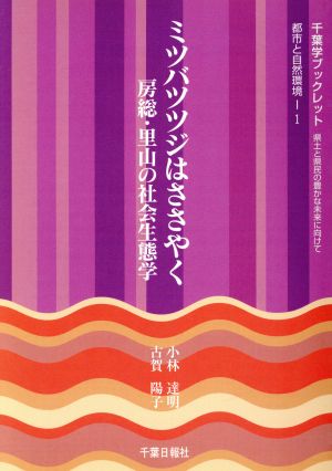 ミツバツツジはささやく 房総・里山の社会生態学