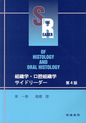 組織学・口腔組織学サイドリーダー