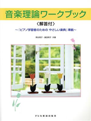 音楽理論ワークブック ピアノ学習者のためのやさしい楽典準拠