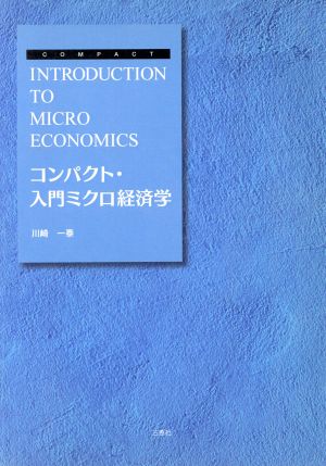 コンパクト・入門ミクロ経済学