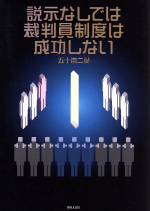 説示なしでは裁判員制度は成功しない