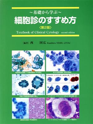 細胞診のすすめ方 基礎から学ぶ