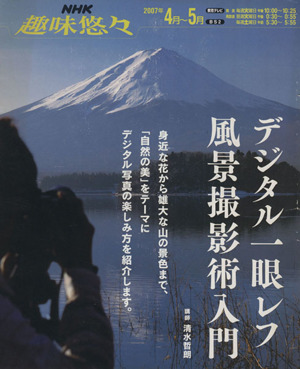 趣味悠々 デジタル一眼レフ 風景撮影術入門(2007年4月～5月) NHK趣味悠々