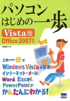 パソコンはじめの一歩 Vista版/Office 2