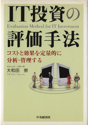 IT投資の評価手法 コストと効果を定量的に分析・管理する