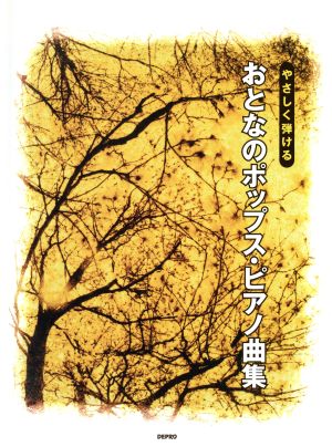 やさしく弾けるおとなのポップス・ピアノ曲集