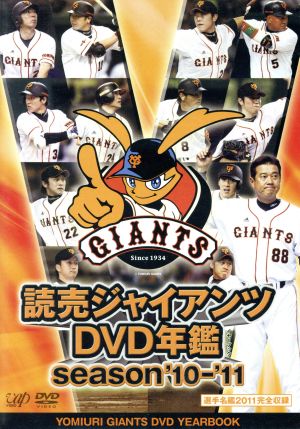 読売ジャイアンツ DVD年鑑 season'10-'11