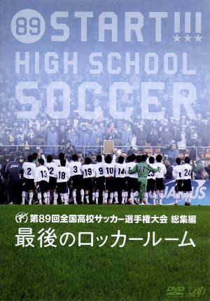 第89回 全国高校サッカー選手権大会 総集編 最後のロッカールーム