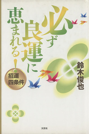 必ず良運に恵まれる！ 招運四条件