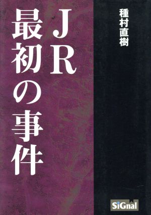 JR最初の事件