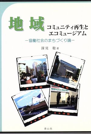 地域コミュニティ再生とエコミュージアム 協働社会のまちづくり