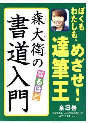 森大衛のなるほど書道入門(全3巻)