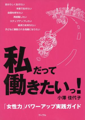 私だって働きたいっ！ 「女性力」パワーアップ実践ガイド