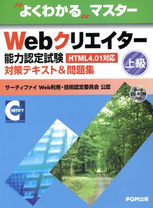 Webクリエイター能力認定試験(HTML 4.01対応)対策